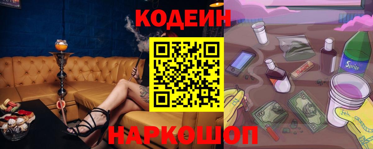 Codein напиток Lean (лин) Донской