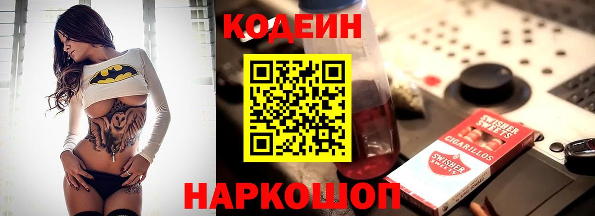 Codein напиток Lean (лин)  Вход с VPN  Донской 